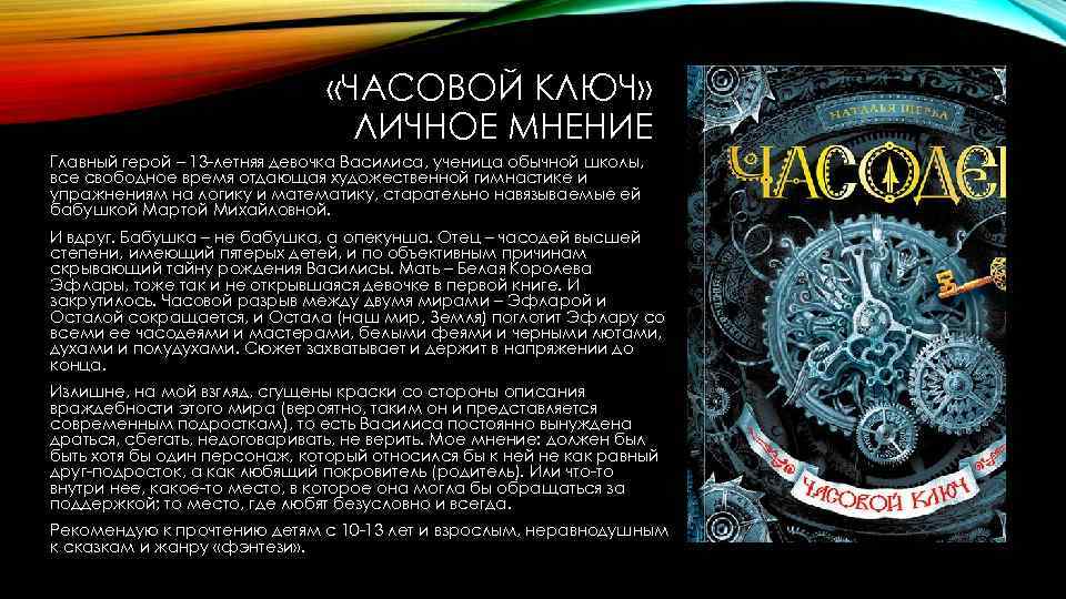 Часодеи тест. Часодеи 4. Книга часовой ключ.