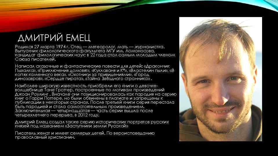 ДМИТРИЙ ЕМЕЦ Родился 27 марта 1974 г. Отец — метеоролог, мать — журналистка. Выпускник