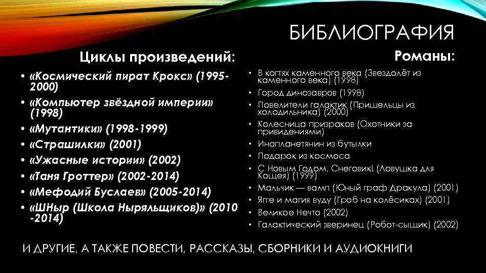 БИБЛИОГРАФИЯ Циклы произведений: • «Космический пират Крокс» (19952000) • «Компьютер звёздной империи» (1998) •