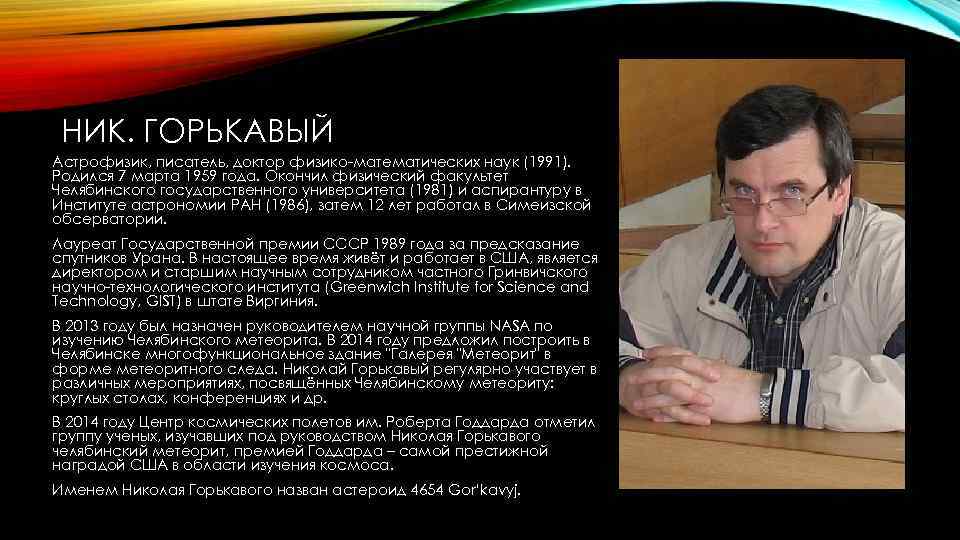 НИК. ГОРЬКАВЫЙ Астрофизик, писатель, доктор физико-математических наук (1991). Родился 7 марта 1959 года. Окончил