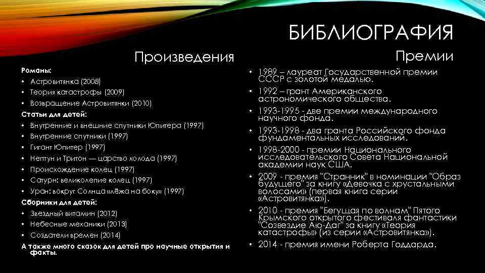 БИБЛИОГРАФИЯ Произведения Романы: • Астровитянка (2008) • Теория катастрофы (2009) • Возвращение Астровитянки (2010)