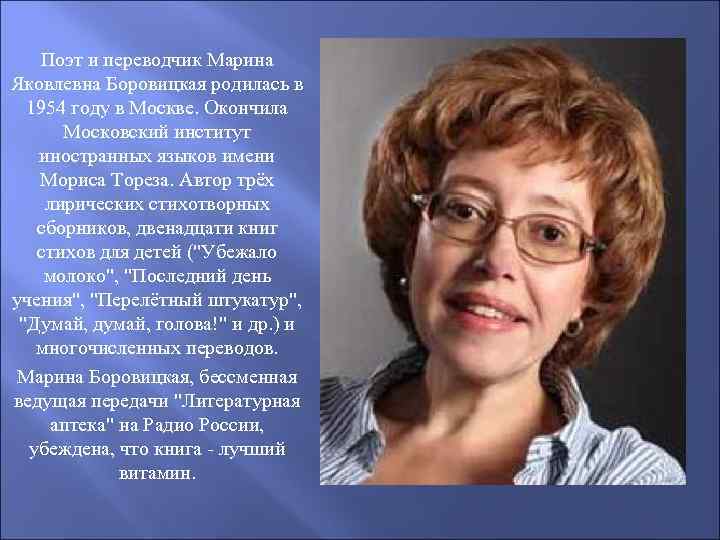 Поэт и переводчик Марина Яковлевна Боровицкая родилась в 1954 году в Москве. Окончила Московский