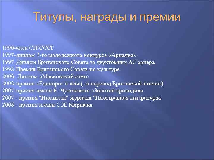 Титулы, награды и премии 1990 -член СП СССР 1997 -диплом 3 -го молодежного конкурса