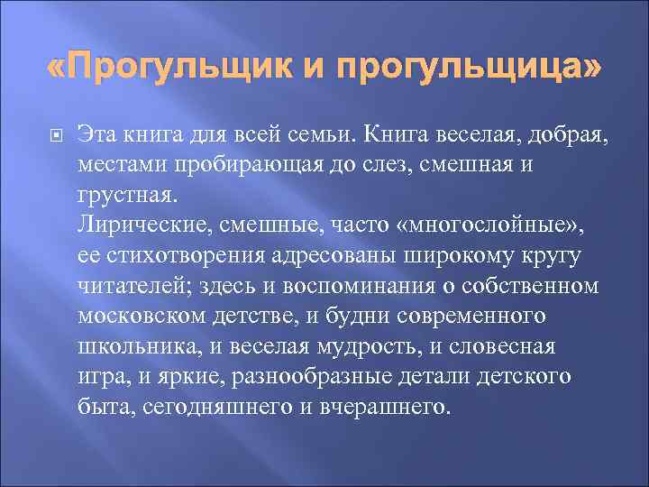  «Прогульщик и прогульщица» Эта книга для всей семьи. Книга веселая, добрая, местами пробирающая