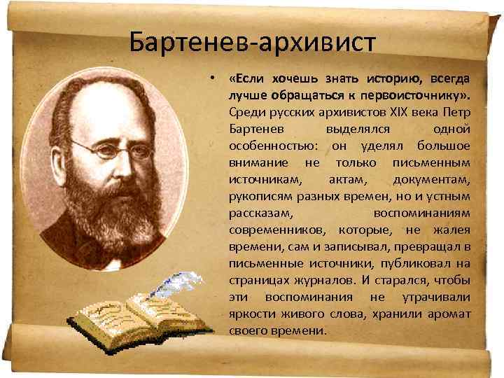 Бартенев-архивист • «Если хочешь знать историю, всегда лучше обращаться к первоисточнику» . Среди русских