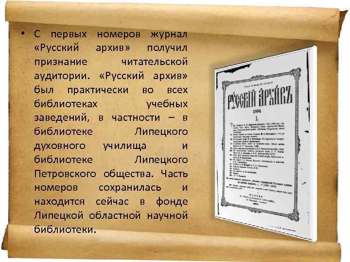  • С первых номеров журнал «Русский архив» получил признание читательской аудитории. «Русский архив»