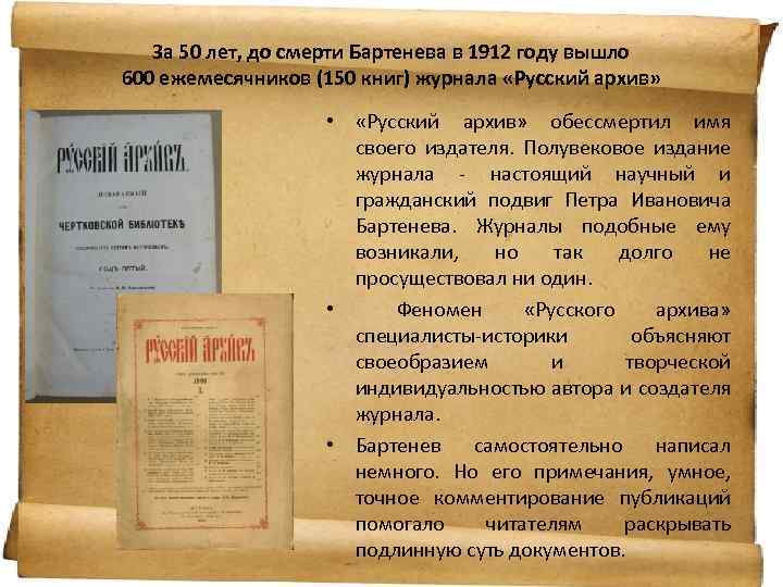 За 50 лет, до смерти Бартенева в 1912 году вышло 600 ежемесячников (150 книг)