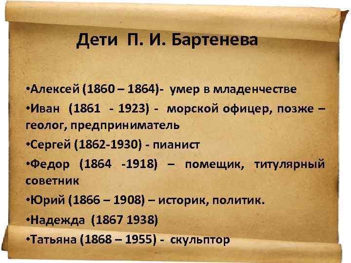 Дети П. И. Бартенева • Алексей (1860 – 1864)- умер в младенчестве • Иван