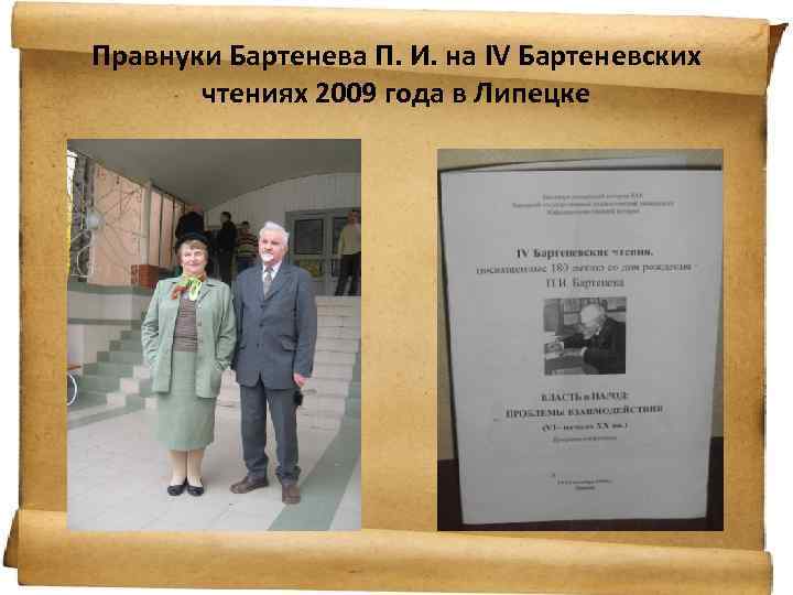 Правнуки Бартенева П. И. на IV Бартеневских чтениях 2009 года в Липецке 