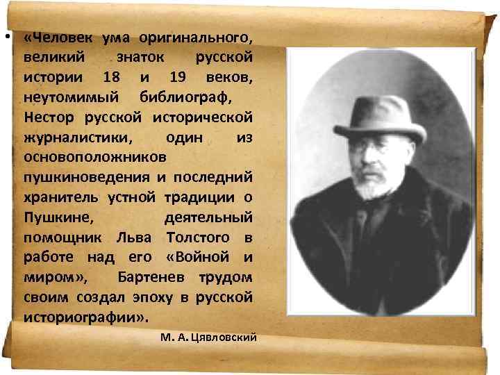  • «Человек ума оригинального, великий знаток русской истории 18 и 19 веков, неутомимый