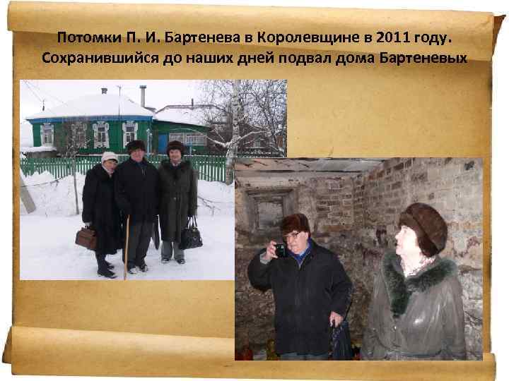 Потомки П. И. Бартенева в Королевщине в 2011 году. Сохранившийся до наших дней подвал