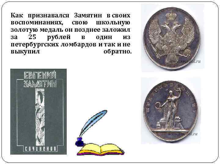 Как признавался Замятин в своих воспоминаниях, свою школьную золотую медаль он позднее заложил за