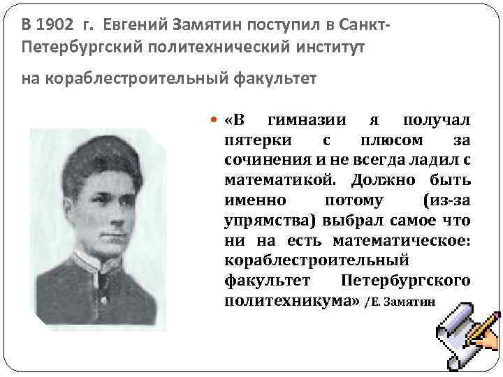 В 1902 г. Евгений Замятин поступил в Санкт. Петербургский политехнический институт на кораблестроительный факультет