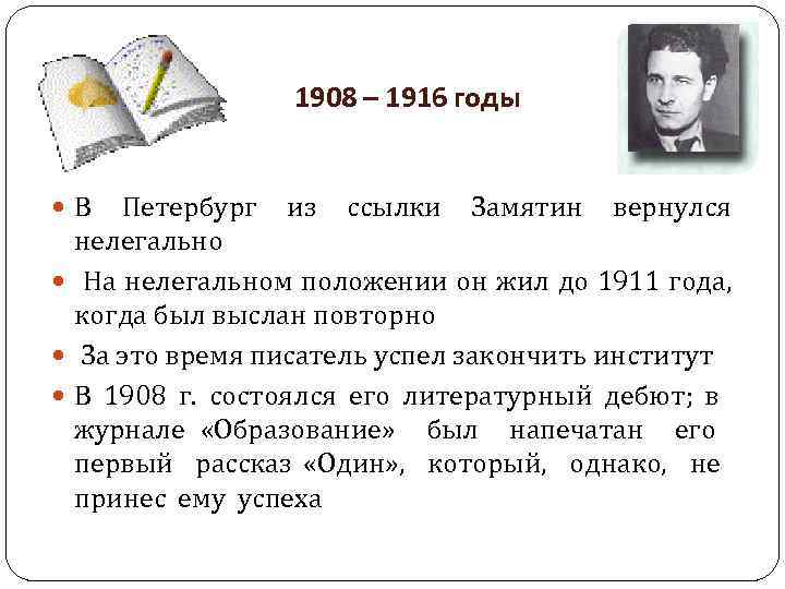 1908 – 1916 годы В Петербург из ссылки Замятин вернулся нелегально На нелегальном положении