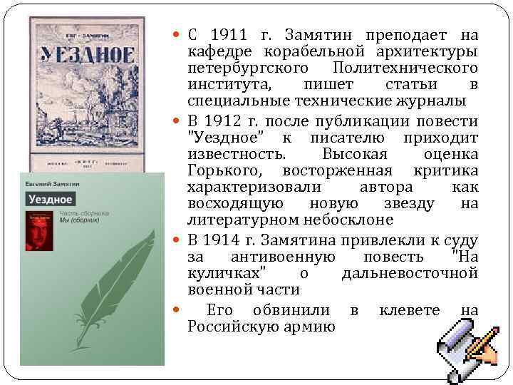  С 1911 г. Замятин преподает на кафедре корабельной архитектуры петербургского Политехнического института, пишет