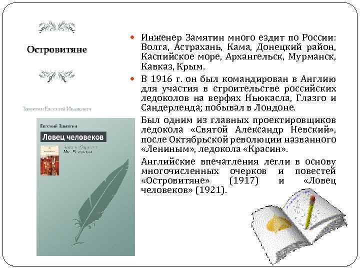  Инженер Замятин много ездит по России: Волга, Астрахань, Кама, Донецкий район, Каспийское море,