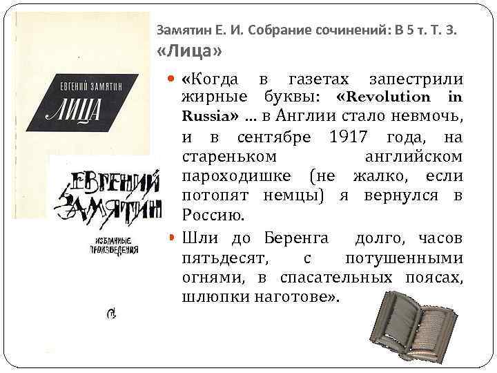 Замятин Е. И. Собрание сочинений: В 5 т. Т. 3. «Лица» «Когда в газетах