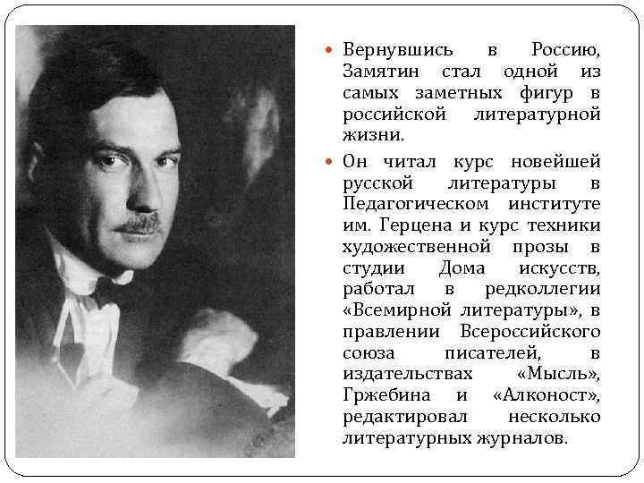  Вернувшись в Россию, Замятин стал одной из самых заметных фигур в российской литературной