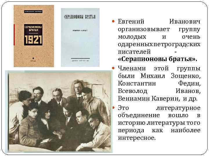  Евгений Иванович организовывает группу молодых и очень одаренных петроградских писателей - «Серапионовы братья»