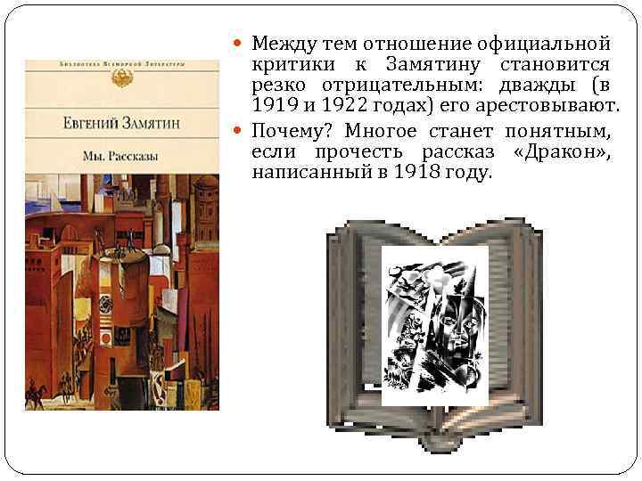  Между тем отношение официальной критики к Замятину становится резко отрицательным: дважды (в 1919