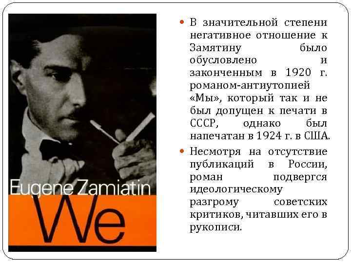  В значительной степени негативное отношение к Замятину было обусловлено и законченным в 1920