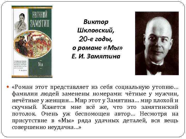 Виктор Шкловский, 20 -е годы, о романе «Мы» Е. И. Замятина «Роман этот представляет