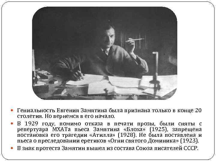  Гениальность Евгения Замятина была признана только в конце 20 столетия. Но вернемся в