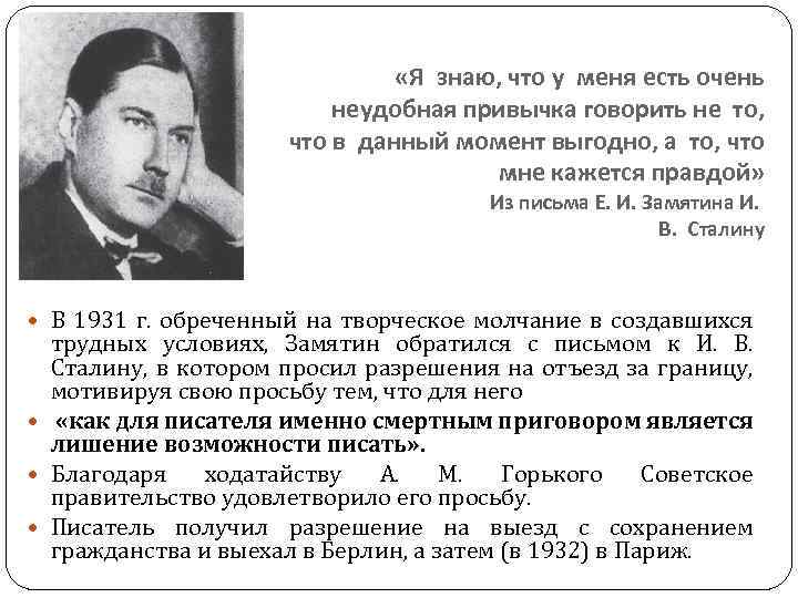  «Я знаю, что у меня есть очень неудобная привычка говорить не то, что