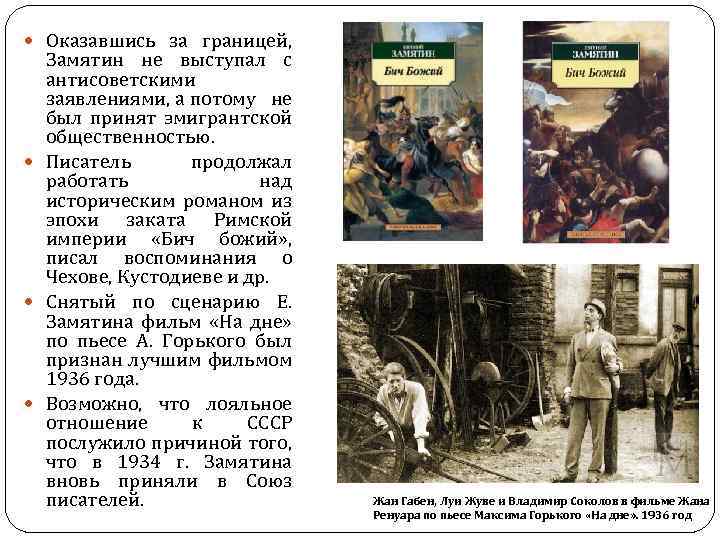  Оказавшись за границей, Замятин не выступал с антисоветскими заявлениями, а потому не был