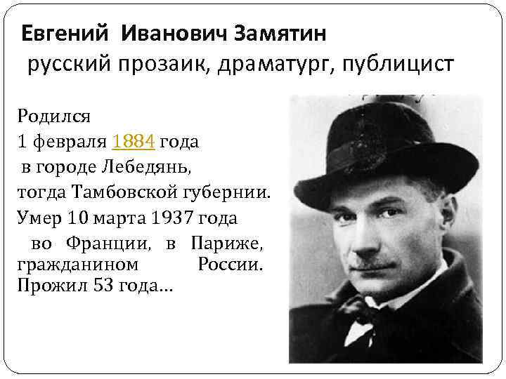 Евгений Иванович Замятин русский прозаик, драматург, публицист Родился 1 февраля 1884 года в городе