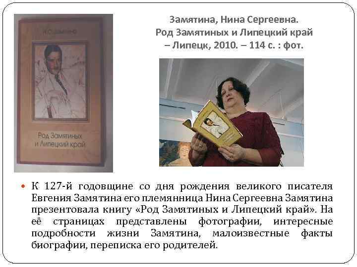 Замятина, Нина Сергеевна. Род Замятиных и Липецкий край – Липецк, 2010. – 114 с.