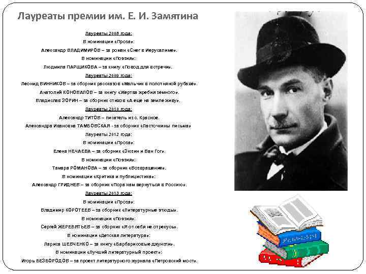 Лауреаты премии им. Е. И. Замятина Лауреаты 2008 года: В номинации «Проза» : Александр