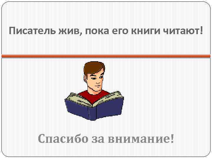 Спасибо что прочитали. Живые Писатели. Спасибо чтению. Спасибо читать. Спасибо за прочитанное.