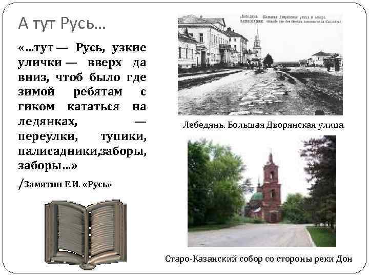 А тут Русь… «…тут — Русь, узкие улички — вверх да вниз, чтоб было