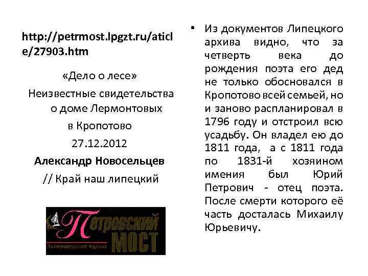 http: //petrmost. lpgzt. ru/aticl e/27903. htm «Дело о лесе» Неизвестные свидетельства о доме Лермонтовых