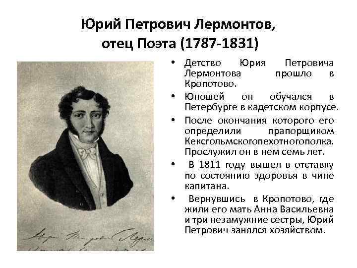 Юрий Петрович Лермонтов, отец Поэта (1787 -1831) • Детство Юрия Петровича Лермонтова прошло в