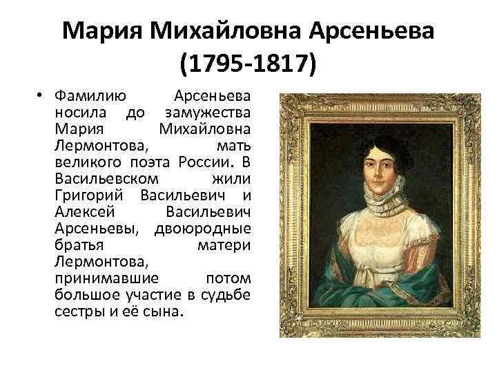 Мария Михайловна Арсеньева (1795 -1817) • Фамилию Арсеньева носила до замужества Мария Михайловна Лермонтова,