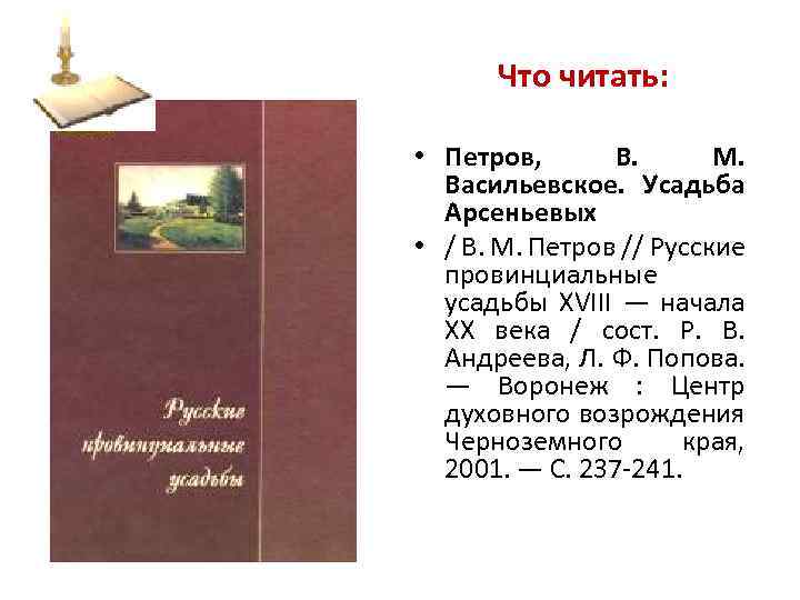 Что читать: • Петров, В. М. Васильевское. Усадьба Арсеньевых • / В. М. Петров