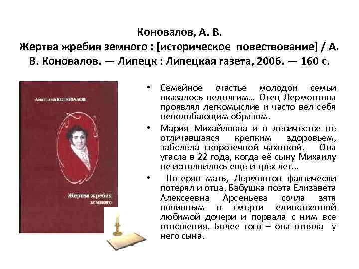 Коновалов, А. В. Жертва жребия земного : [историческое повествование] / А. В. Коновалов. —