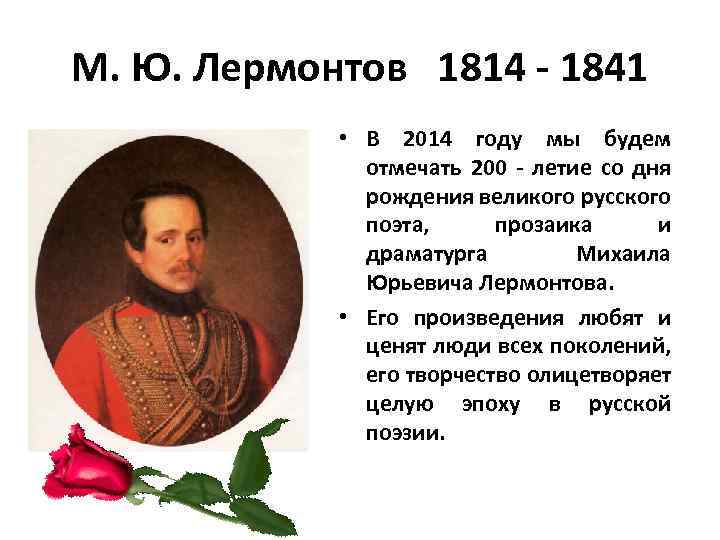 М. Ю. Лермонтов 1814 - 1841 • В 2014 году мы будем отмечать 200