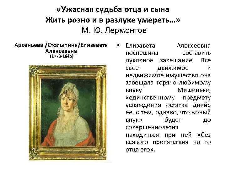  «Ужасная судьба отца и сына Жить розно и в разлуке умереть…» М. Ю.