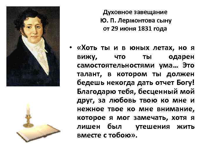 Духовное завещание Ю. П. Лермонтова сыну от 29 июня 1831 года • «Хоть ты