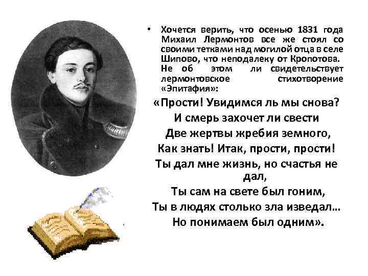  • Хочется верить, что осенью 1831 года Михаил Лермонтов все же стоял со