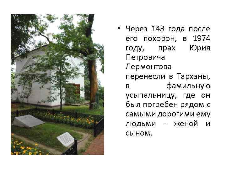  • Через 143 года после его похорон, в 1974 году, прах Юрия Петровича