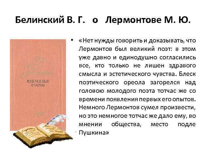 Белинский В. Г. о Лермонтове М. Ю. • «Нет нужды говорить и доказывать, что