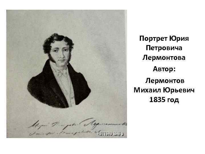 Портрет Юрия Петровича Лермонтова Автор: Лермонтов Михаил Юрьевич 1835 год 