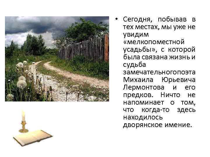  • Сегодня, побывав в тех местах, мы уже не увидим «мелкопоместной усадьбы» ,