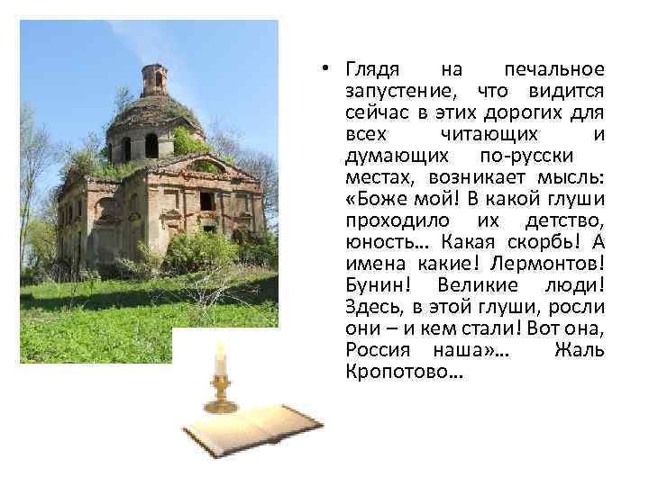  • Глядя на печальное запустение, что видится сейчас в этих дорогих для всех