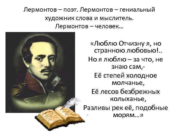 Лермонтов – поэт. Лермонтов – гениальный художник слова и мыслитель. Лермонтов – человек… «Люблю