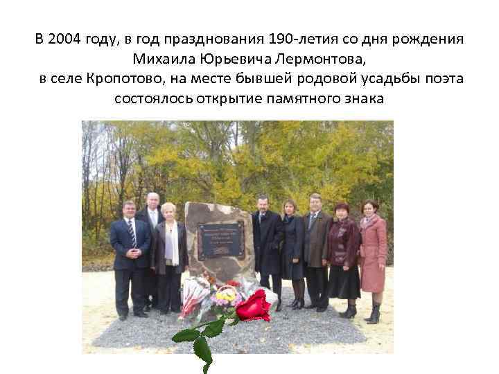 В 2004 году, в год празднования 190 -летия со дня рождения Михаила Юрьевича Лермонтова,